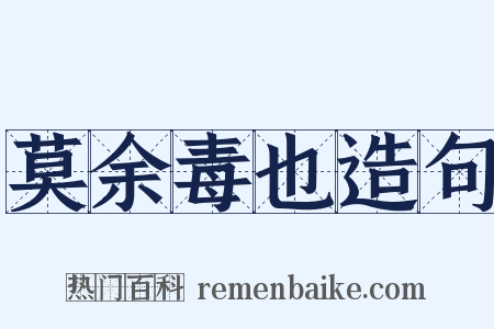 莫余毒也造句是什么意思的图片